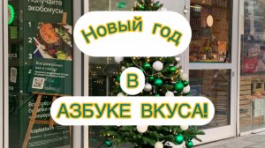 Москва. Новый год в Азбуке вкуса.