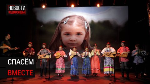 Благотворительный концерт «Подари жизнь» в поддержку маши постной прошёл в Солнечногорске.