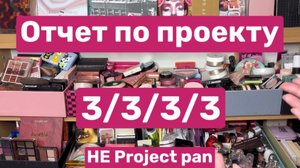 Отчет по проекту 3/3/3/3 🫶 Не Project pan