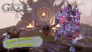 Новый уровень сложности в Tainted Grail: The Fall of Avalon - Прохождение игры #35