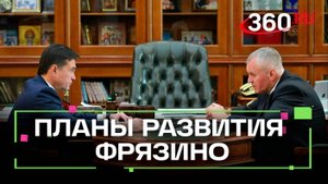 Новый сквер, чистая вода и инвестиции: как будет развиваться Фрязино