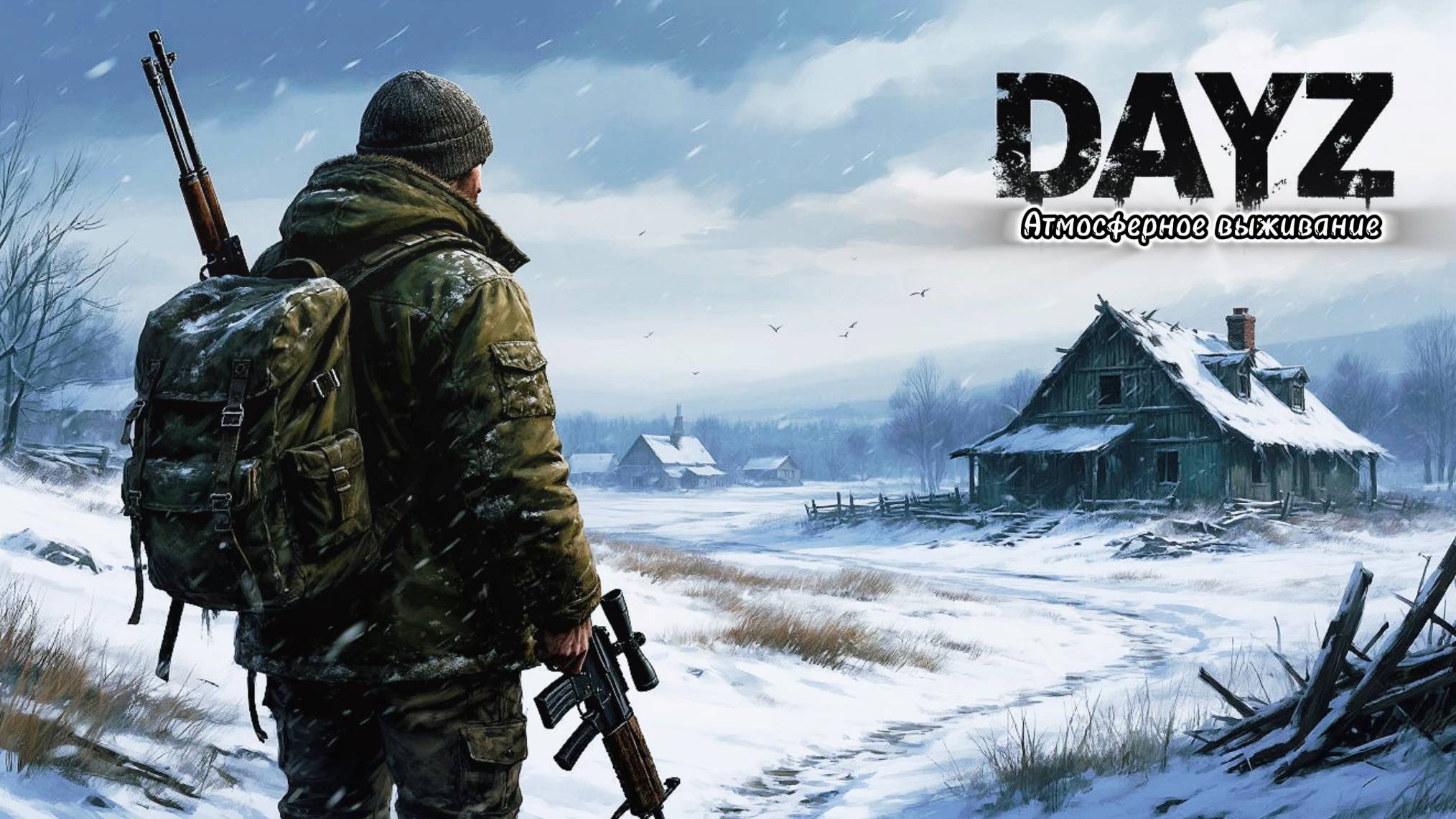 DayZ |PVP| АТМОСФЕРНОЕ ВЫЖИВАНИЕ  ДЕНЬ#6... #dayz #pvp #дейзпвп #дейз