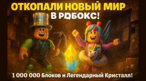 ОТКОПАЛИ НОВЫЙ МИР в РОБЛОКС! Выкопайте 1 миллион блоков и НАЙДИТЕ ЛЕГЕНДАРНЫЙ КРИСТАЛЛ КЛАД!