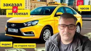 ПАСС заказал таксиСелУзнал стоимостьУшел))яндекс на стороне пассажира,работаю 12 часовЛАДА ВЕСТА