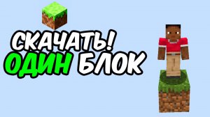 КАК Установить Один Блок В МАЙНКРАФТ 1.21.8