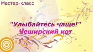 Мастер-класс "Чеширский кот"