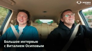 KGM | Большое интервью с Виталием Осиповым