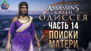 Прохождение Assassins Creed Odyssey| На Русском | Часть 14|Поиски Матери