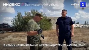 В Крыму нашли останки жертв нацистских казней 1944 г-