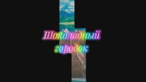 Шоколадный городок