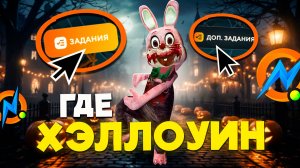 ГДЕ ХЭЛЛОУИНСКИЙ ИВЕНТ на ОНЛАЙН РП? ГТА САМП