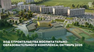 Ход строительства объекта ВОК на 1 ноября 2025 года