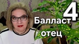 Балласт ОТЕЦ❗️