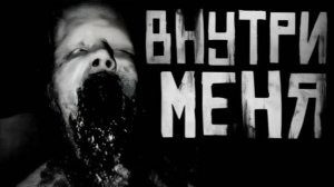 ВНУТРИ МЕНЯ. Страшные истории на ночь
