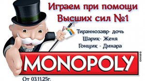 Как мы играем в монополию с Высшими силами!
