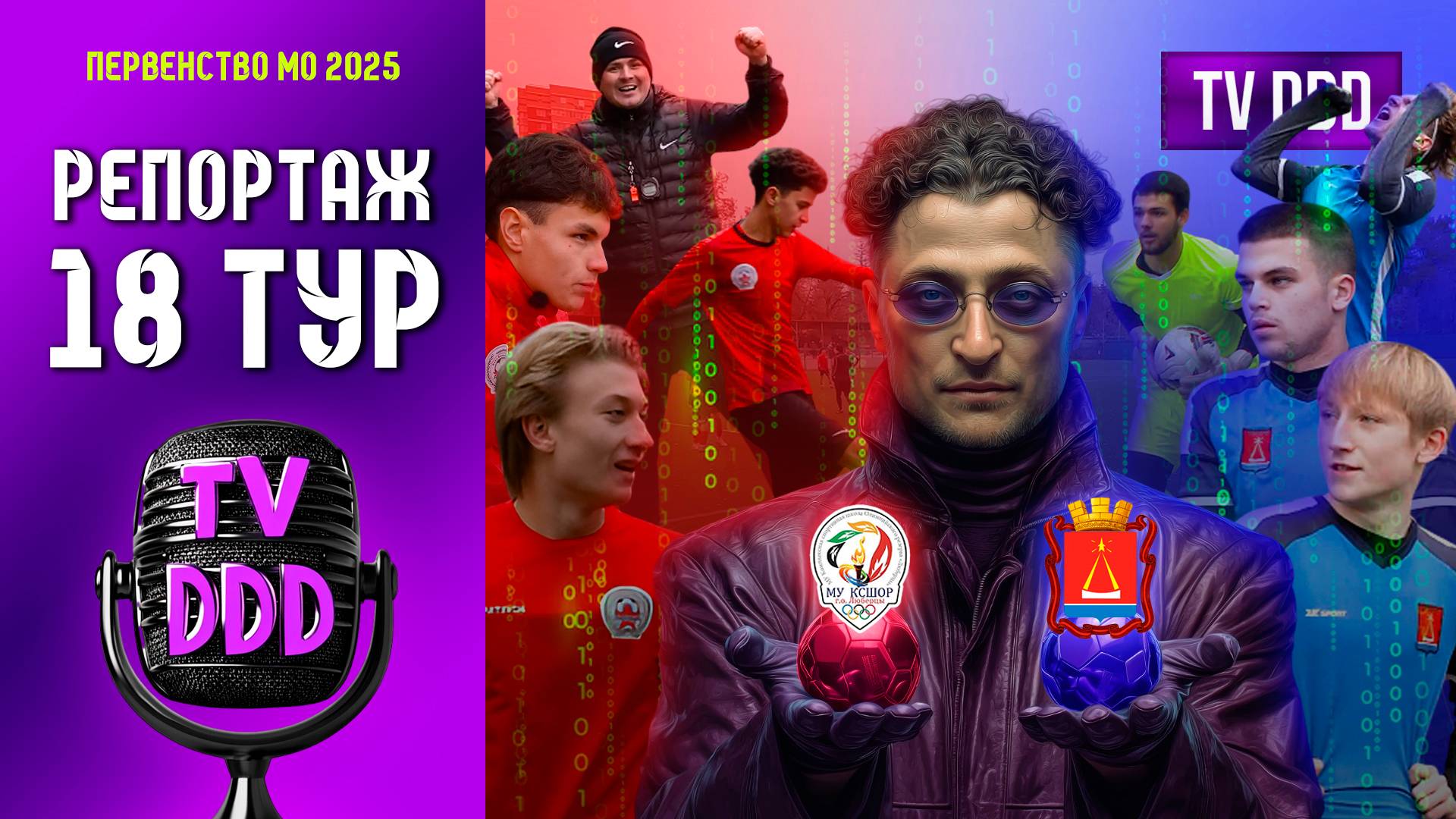 Решающий матч КСШОР Люберцы против СШ Лыткарино | Репортаж TV DDD