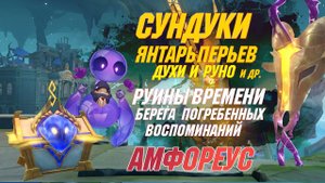 СУНДУКИ, ЯНТАРЬ, Бартолос, золотое РУНО | Руины времени Берега воспоминаний | Honkai Star Rail 3.7