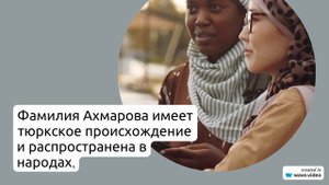 Фамилия Ахмарова: история, происхождение, значение и правильное склонение – все, что вы хотели