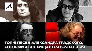 Топ-5 песен Александра Градского, которыми восхищается вся Россия
