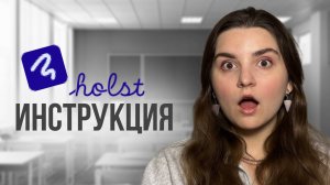 самая ПОЛЕЗНАЯ инструкция по онлайн доске ХОЛСТ | Holst