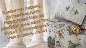 💔⚡КАКИЕ СЛОЖНОСТИ ВАМ НЕСЕТ ПЕРИОД РЕТРОГРАДА⁉️  ГДЕ БУДУТ ЗАДЕРЖКИ💔ЧТО ПОМОЖЕТ ЕГО ПРОЙТИ☘️