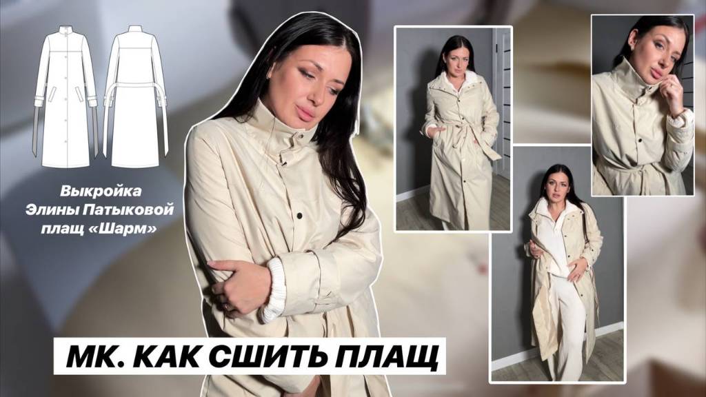 Как сшить плащ «Шарм» смотреть онлайн