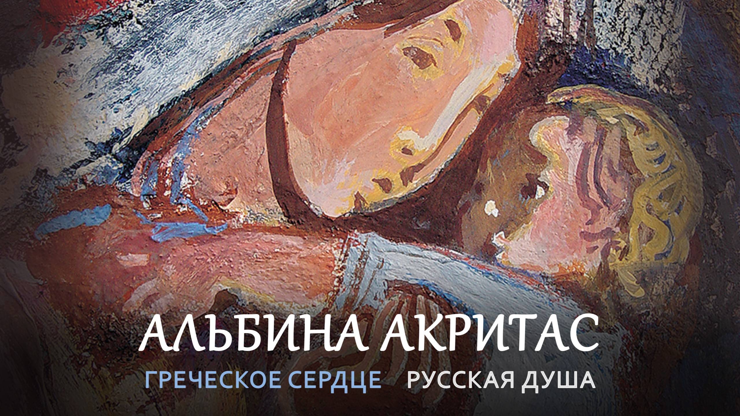 Выставка «Греческое сердце, Русская душа» Альбины Акритас в РАХ. 2025