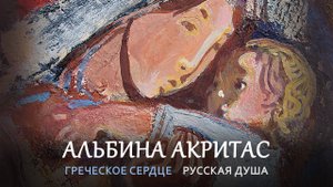 Выставка «Греческое сердце, Русская душа» Альбины Акритас в РАХ. 2025