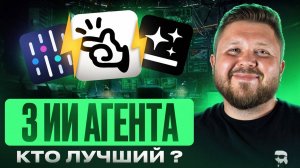 3 лучших ИИ-АГЕНТА для удалённой работы | Практический урок | Abacus | Manus | Для новичка