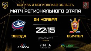 ОБЗОР / ЗВЕЗДА - ВЫМПЕЛ / 04.11.25 / ОХЛ МОСКВА / ДИВИЗИОН ДЕБЮТАНТ 2