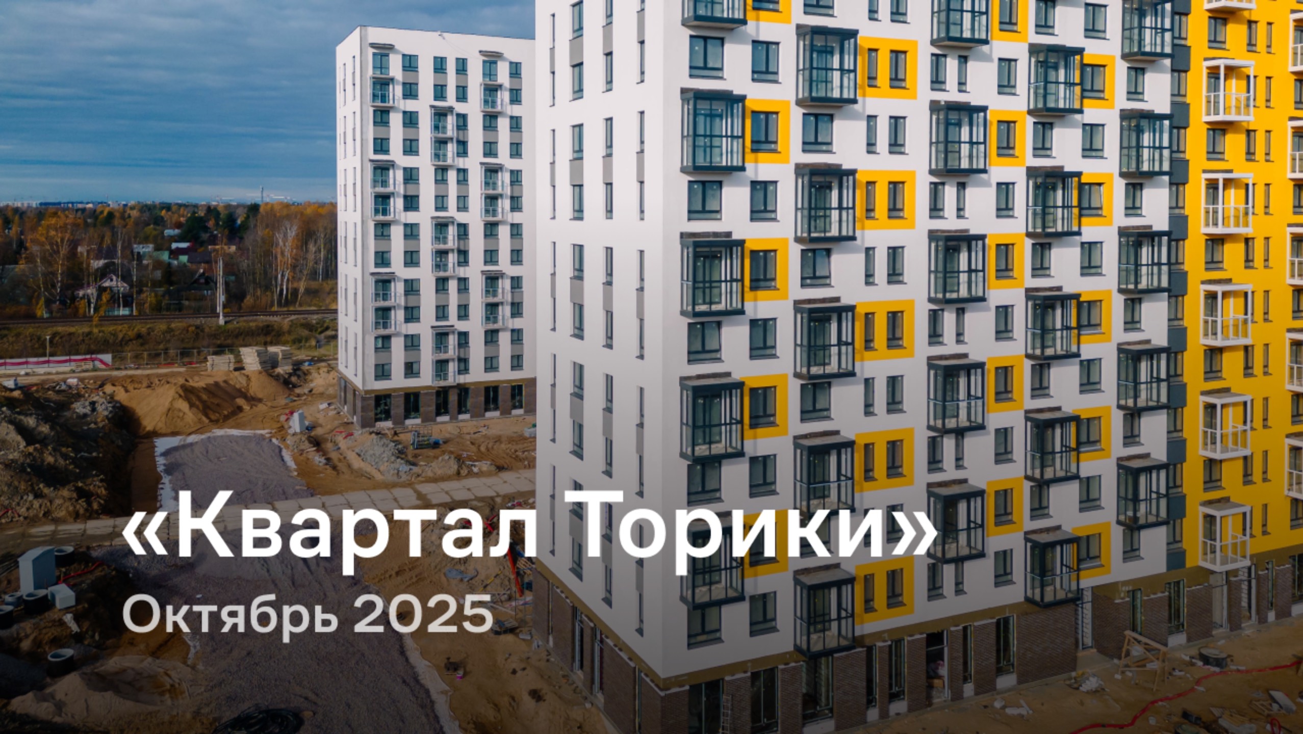 «Квартал Торики» / Октябрь 2025