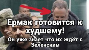 ЕРМАК ГОТОВИТСЯ К ХУДШЕМУ ОН УЖЕ ЗНАЕТ ЧТО ИХ ЖДЕТ С ЗЕЛЕНСКИМ