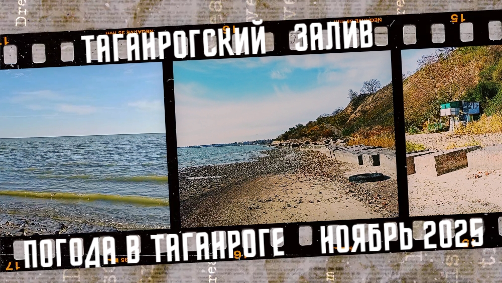 Погода в Таганроге, прогулка у моря. смотреть онлайн