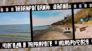 Погода в Таганроге, прогулка у моря.