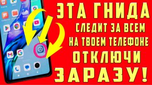 СРОЧНО УДАЛИ ЭТУ ГНИДУ НА ТЕЛЕФОНЕ! ОТКЛЮЧИ ВРЕДНЫЕ НАСТРОЙКИ! ОТКЛЮЧИ ЗАРАЗУ АНДРОИД РАЗРАБОТЧИКОВ