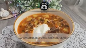 Рассольник на говядине с перловкой