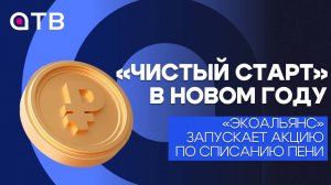 «Чистый старт» в Новом году. «Экоальянс» запускает акцию по списанию пени