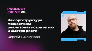 Как оргструктура мешает вам реализовать стратегию и быстро расти. Сергей Тихомиров