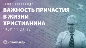 Занин Александр "Важность причастия в жизни христианина (1Кор. 11:23-32)." (02.11.2025)
