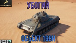 ОБЗОР Объект 168Н 💩 ПОРОЖНЯК