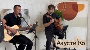Промо видео акустического дуэта Акусти'Ко. Живая гитарная музыка на ваше мероприятие