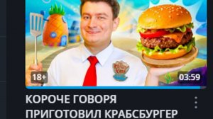 СМОТРЮ ВИДЕО КОРОЧЕ ГОВОРЯ, ПРИГОТОВИЛ КРАБСБУРГЕР. КАНАЛ One Two. АНДРЮХОС