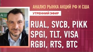 Анализ рынка акций РФ и США/ RUAL, SVCB, PIKK, SPGI, TLT, VISA/ RGBI, RTS, BTC