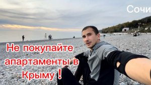 Не покупайте апартаменты в Крыму ! Думайте головой !