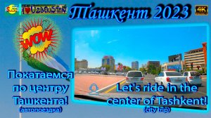 Покатаемся по центру Ташкента! (автопоездка) | Let's ride in the center of Tashkent! (car trip)
