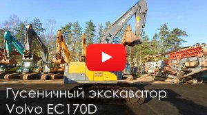 Обзор на Гусеничный экскаватор VOLVO EC170D 2018 #купитьтехнику #volvo #volvo170 #excavator