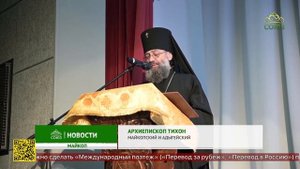 В Майкопе завершился региональный этап Международных Рождественских образовательных чтений