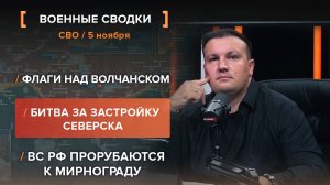Флаги над Волчанском. Битва за застройку Северска. ВС РФ прорубаются к Мирнограду.