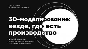 Сферы применения навыков трехмерного моделирования | Алексей Стальнов, Роскосмос