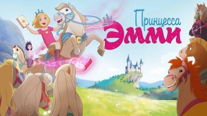 Принцесса Эмми